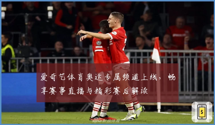 爱奇艺体育奥运专属频道上线，畅享赛事直播与精彩赛后解读