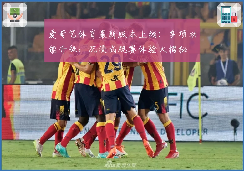 爱奇艺体育最新版本上线:多项功能升级,沉浸式观赛体验大揭秘