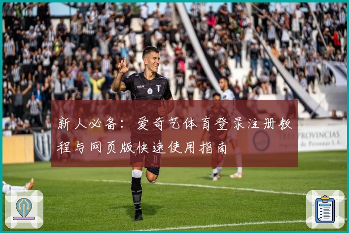 新人必备：爱奇艺体育登录注册教程与网页版快速使用指南