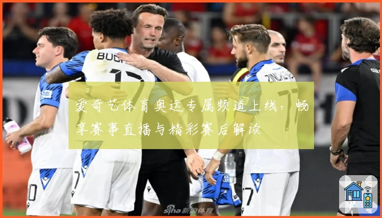 爱奇艺体育奥运专属频道上线,畅享赛事直播与精彩赛后解读