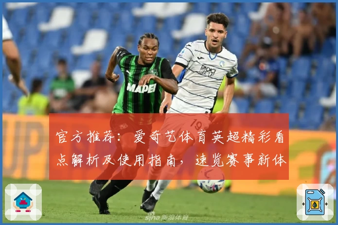 官方推荐：爱奇艺体育英超精彩看点解析及使用指南，速览赛事新体验