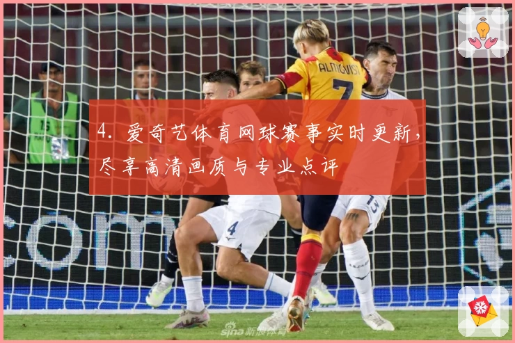 4. 爱奇艺体育网球赛事实时更新，尽享高清画质与专业点评