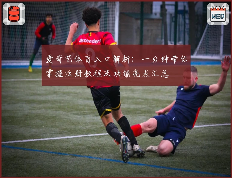 爱奇艺体育入口解析：一分钟带你掌握注册教程及功能亮点汇总