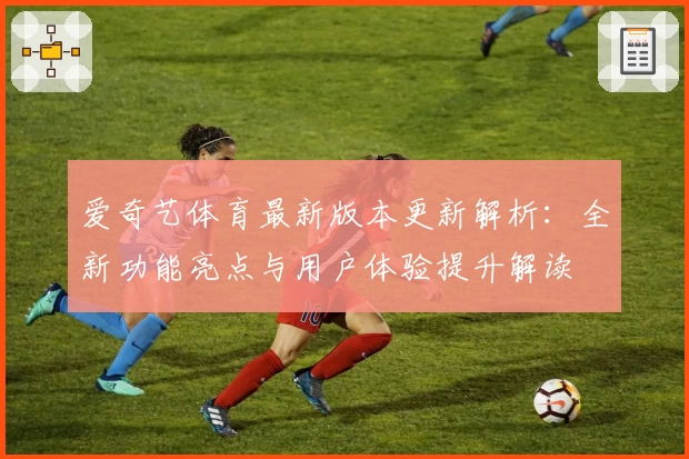 爱奇艺体育最新版本更新解析：全新功能亮点与用户体验提升解读