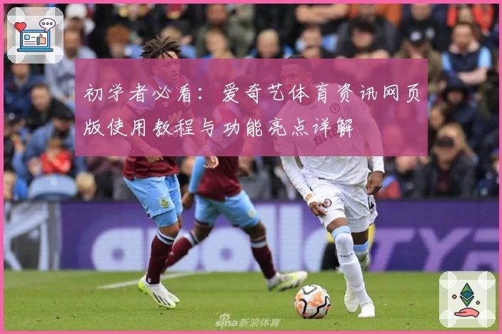 初学者必看：爱奇艺体育资讯网页版使用教程与功能亮点详解