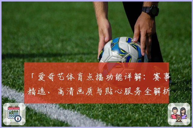 「爱奇艺体育点播功能详解：赛事精选、高清画质与贴心服务全解析」
