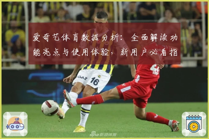 爱奇艺体育数据分析：全面解读功能亮点与使用体验，新用户必看指南