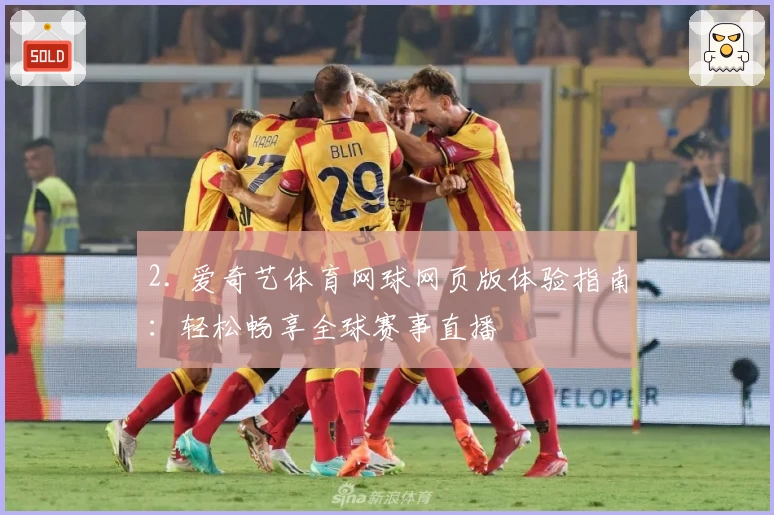 2. 爱奇艺体育网球网页版体验指南：轻松畅享全球赛事直播