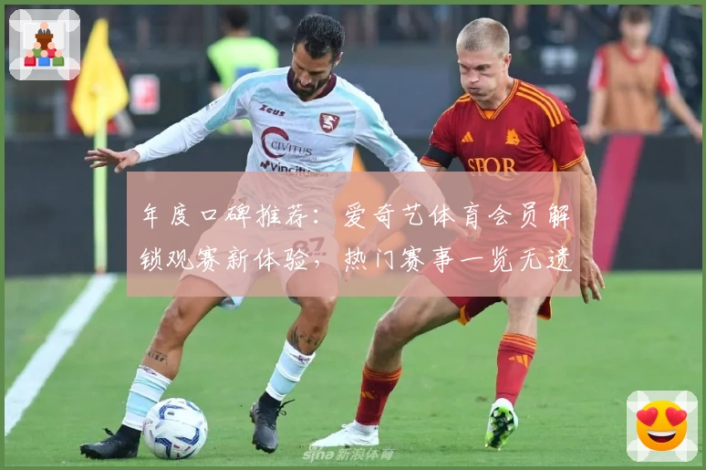 年度口碑推荐:爱奇艺体育会员解锁观赛新体验,热门赛事一览无遗