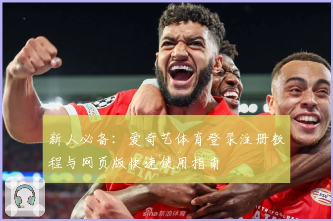 新人必备：爱奇艺体育登录注册教程与网页版快速使用指南