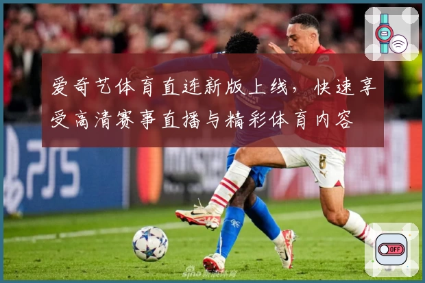 爱奇艺体育直连新版上线，快速享受高清赛事直播与精彩体育内容