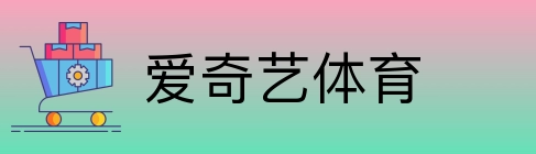 爱奇艺体育 logo